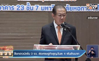 ล็อกดาวน์เพิ่ม 3 จว. ส่อเศรษฐกิจสูญวันละ 4 พันล้านบาท