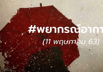 อุตุฯ ออกประกาศเตือนจังหวัดเสี่ยง “พายุฤดูร้อน” เลี่ยงการอยู่ที่โล่งแจ้ง ใต้ต้นไม้ใหญ่ ป้ายโฆษณา
