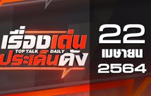 เรื่องเด่นประเด็นดัง Top Talk Daily 22-04-64