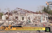 พิจิตรเร่งเยียวยาประชาชนเหตุโรงพลุระเบิด