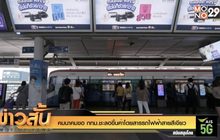 คมนาคมขอ กทม.ชะลอขึ้นค่าโดยสารรถไฟฟ้าสายสีเขียว