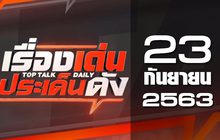 เรื่องเด่นประเด็นดัง Top Talk Daily 23-09-63