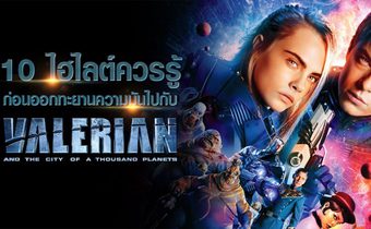 10 ไฮไลต์ควรรู้ ก่อนออกทะยานความมันไปกับ Valerian and the City of a Thousand Planets