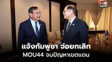 ไทยเตรียมฉีก MOU44 ใช้ UNCLOS เจรจาใหม่