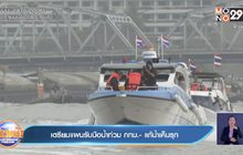 เตรียมแผนรับมือน้ำท่วม กทม.- แก้น้ำเค็มรุก