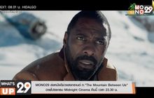 MONO29 ส่งหนังดีช่วงสงกรานต์ ภ.“The Mountain Between Us”