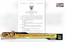 ออกกฎกระทรวงถอด “ศิลปินแห่งชาติ” ที่ทำเสื่อมเสียได้