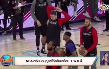 NBA เตรียมอนุญาตให้กลับมาซ้อม 1 พ.ค.นี้