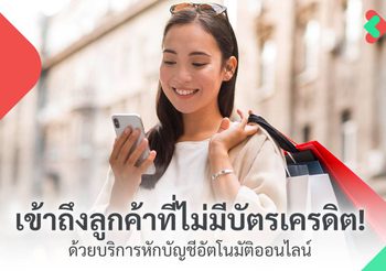 เข้าถึงลูกค้าที่ไม่มีบัตรเครดิต ด้วยบริการหักบัญชีอัตโนมัติออนไลน์