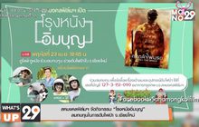 สหมงคลฟิล์มฯ จัดกิจกรรม “โรงหนังอิ่มบุญ” สมทบทุนในการดับไฟป่า จ.เชียงใหม่