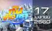 ทันข่าวเช้า Good Morning Thailand 17-04-60