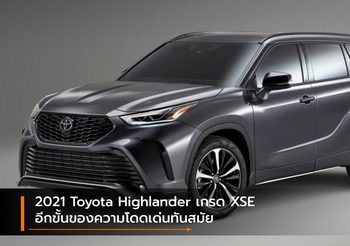 2021 Toyota Highlander เกรด XSE อีกขั้นของความโดดเด่นทันสมัย