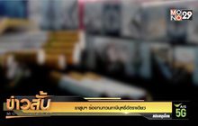 ยาสูบฯ ร้องทบทวนภาษีบุหรี่อัตราเดียว