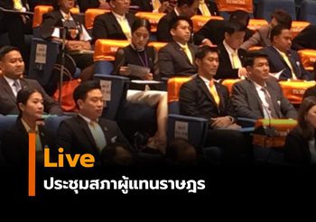 Live : ประชุมสภาผู้แทนราษฎร