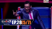 THE CHOICE THAILAND เลือกได้ให้เดต EP.28 [5/7]