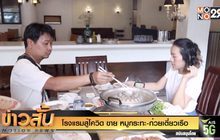 โรงแรมสู้โควิด ขาย หมูกระทะ-ก๋วยเตี๋ยวเรือ