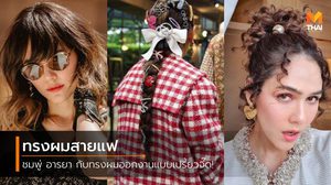 15 ทรงผม ชมพู่ อารยา ลุคเปรี้ยวๆ ออกงานแบบสายแฟตัวจริง!