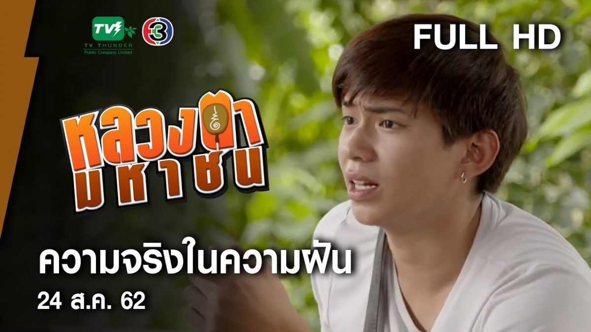 ความจริงในความฝัน - หลวงตามหาชน Season 10 (24 ส.ค. 62) [FULL HD]