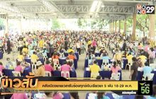 คลังเปิดขยายเวลารับร้องทุกข์เงินเยียวยา 5 พัน 18-29 พ.ค.
