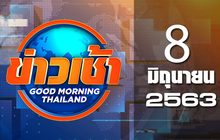 ข่าวเช้า Good Morning Thailand 08-06-63