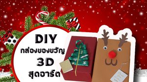DIY กล่องของขวัญปีใหม่ 3D สุดอาร์ต