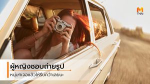 เจอแล้วให้รีบคว้า 5 ข้อดี ถ้าคุณได้ ผู้หญิงชอบถ่ายรูป ไปเป็นแฟน