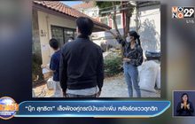 “นุ๊ก สุทธิดา” เล็งฟ้องคู่กรณีบ้านเช่าเพิ่ม หลังส่อแววตุกติก