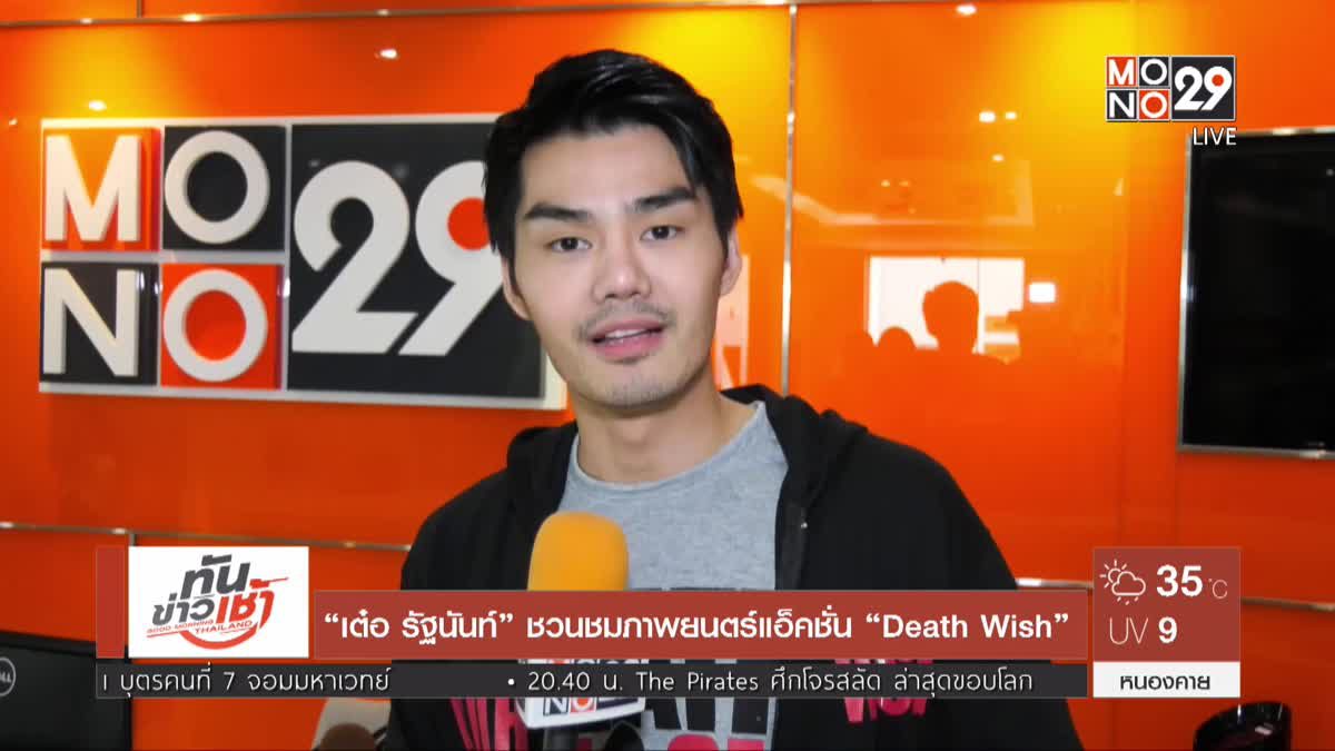 “เต๋อ รัฐนันท์” ชวนชมภาพยนตร์แอ็คชั่น “Death Wish” 