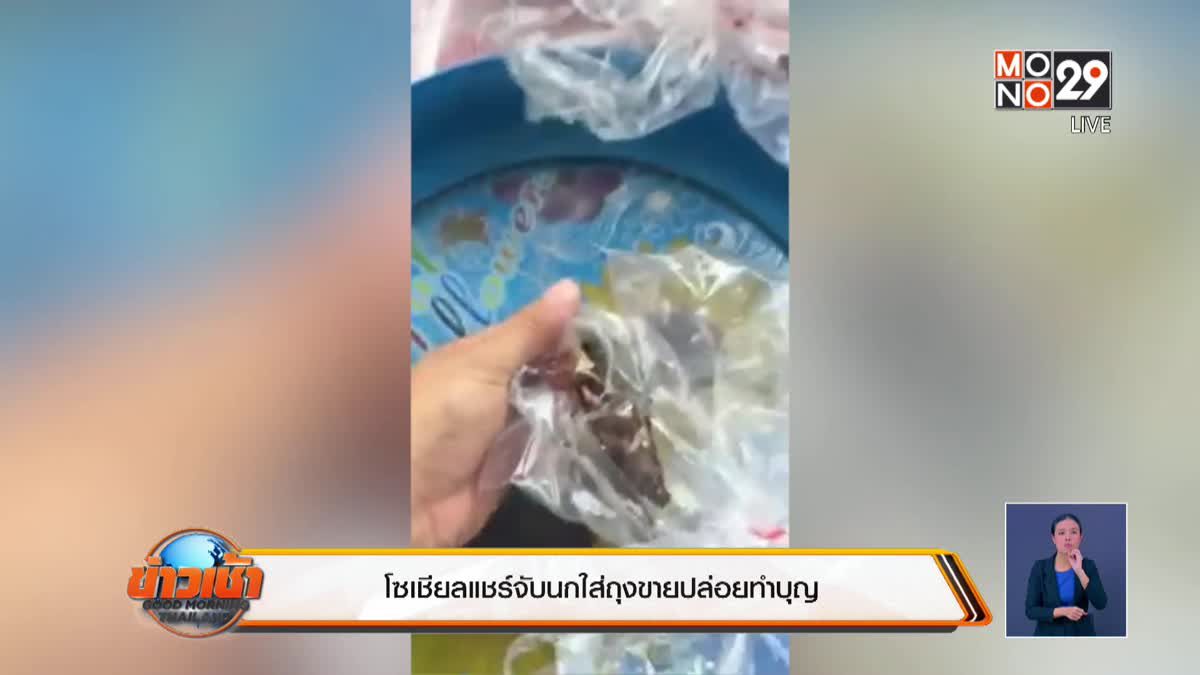 โซเชียลแชร์จับนกใส่ถุงขายปล่อยทำบุญ