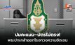 ปมคะแนน–บัตรไม่ตรง! พระปกเกล้าออกโรงทวงความชัดเจน