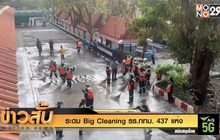 ระดม Big Cleaning  รร.กทม. 437 แห่ง