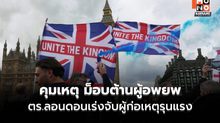 ตร. คุมสถานการณ์ – สลายม็อบต้านผู้อพยพครั้งใหญ่ในลอนดอน – เร่งจับผู้ก่อเหตุรุนแรง