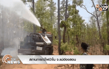 สถานการณ์ไฟป่าใน จ.แม่ฮ่องสอน