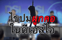 ไขปมผูกคอในดีเอสไอ