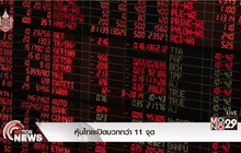 หุ้นไทยเปิดบวกกว่า 11 จุด