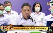 สธ.เสนอปรับพื้นที่ 3 สีใหม่ พร้อมให้ “ล็อคดาวน์เฉพาะจุด”