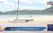 ภูเก็ต แซนด์บ็อกซ์ รับต่างชาติทริปแรก3ก.ค.