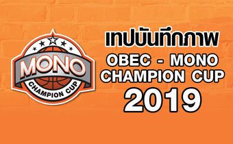 เทปบันทึกภาพ OBEC-MONO CHAMPION CUP 2019