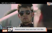 MONO29 รวมหนังดี “Asian Action Pack” 5 วัน 5 เรื่อง