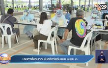 นายกฯสั่งทบทวนเปิดฉีดวัคซีนแบบ walk in