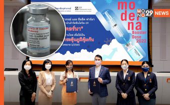 “ราชวิทยาลัยจุฬาภรณ์” เตรียมนำเข้า “วัคซีนโมเดอร์นา” 8 ล้านโดส ใช้เป็นวัคซีนเข็มกระตุ้นภูมิคุ้มกันปี 65