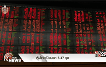 หุ้นไทยเปิดบวก 6.47 จุด