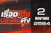 เรื่องเด่นประเด็นดัง Top Talk Daily 02-04-64