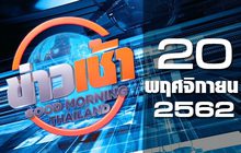 ข่าวเช้า Good Morning Thailand 20-11-62