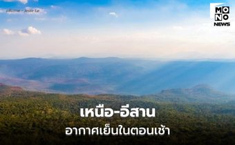 สภาพอากาศวันนี้ ไทยตอนบนมีฝนฟ้าคะนองบางแห่ง / พรุ่งนี้ อีสานอุณหภูมิลดลง