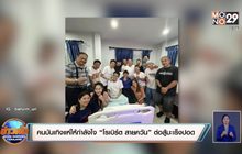 คนบันเทิงแห่ให้กำลังใจ “โรเบิร์ต สายควัน” ต่อสู้มะเร็งปอด