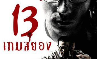 13 เกมสยอง 13 Beloved