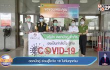 ดอกบัวคู่ ร่วมสู้โควิด 19 ไปกับทุกท่าน