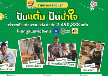 ซีเจ มอร์ ฉายภาพครึ่งปีแรกของ “ปันแต้ม ปันน้ำใจ” โครงการแห่งการแบ่งปัน ที่ทุกแต้มคือพลังแห่งความหวังเพื่อสังคม