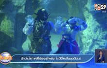 ​นักดำน้ำเกาหลีใต้เซอร์ไพร์ซ โชว์ปีใหม่ในชุดฮันบก